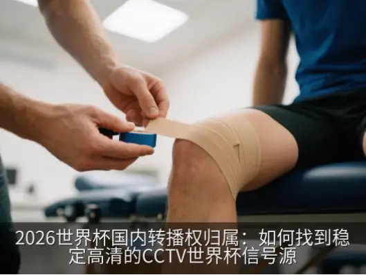 世界杯cctv直播信号为什么最稳定？