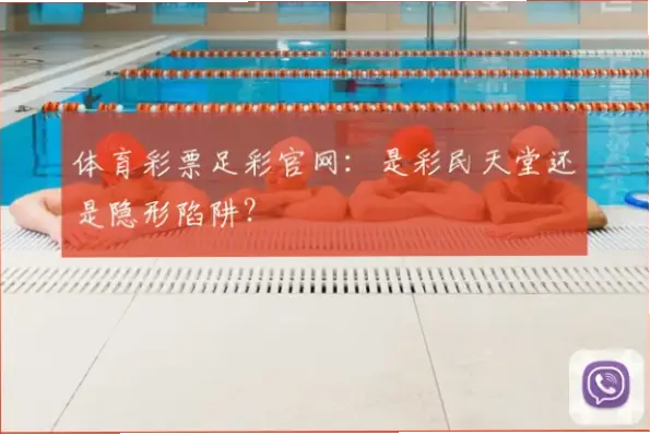 足球彩票竞彩网如何避免亏损陷阱？